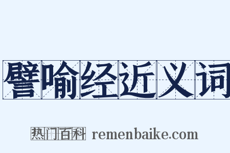 譬喻经近义词是什么意思的图片